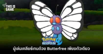 ผู้เล่น Pokémon Moon เคลียร์เกมด้วย Butterfree เพียงตัวเดียว