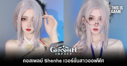 คอสเพลย์ Shenhe จาก Genshin Impact เวอร์ชั่นสาวออฟฟิศ