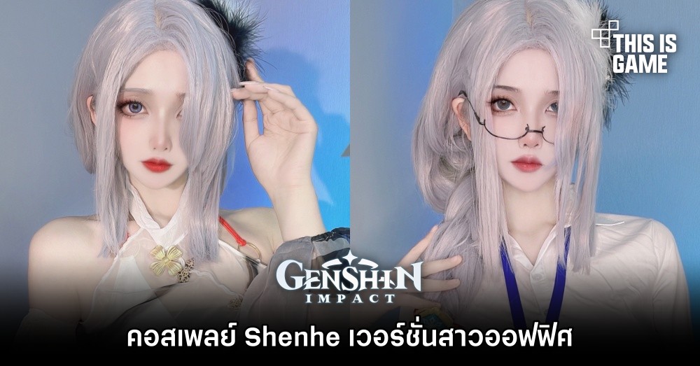 คอสเพลย์ Shenhe จาก Genshin Impact เวอร์ชั่นสาวออฟฟิศ 1 คอสเพลย์ Shenhe จาก Genshin Impact เวอร์ชั่นสาวออฟฟิศ
