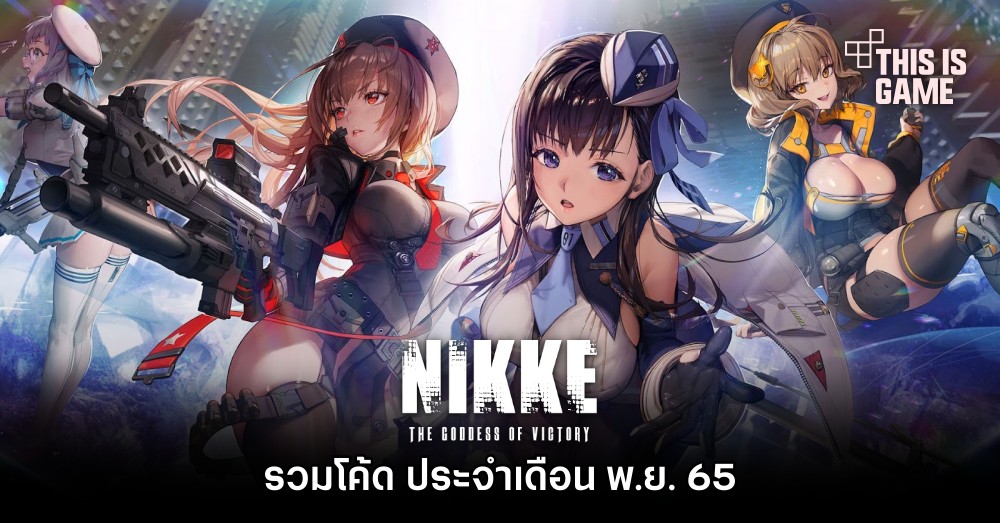 รวมโค้ด GODDESS OF VICTORY: NIKKE ประจำเดือน พ.ย. 65