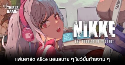 แฟนอาร์ต Alice นอนสบาย ๆ โชว์บั้นท้ายงาม ๆ