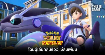 Pokémon Scarlet and Violet โดนผู้เล่นถล่มรีวิวแง่ลบเพียบ
