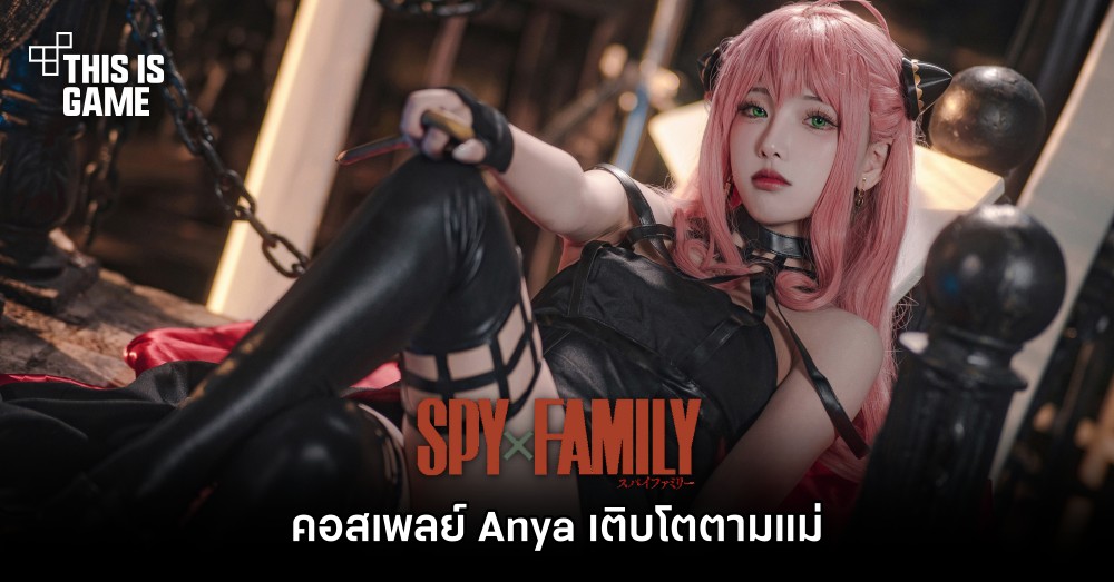 คอสเพลย์ Anya จาก Spy x Family เติบโตตามแม่ 1 คอสเพลย์ Anya จาก Spy x Family เติบโตตามแม่