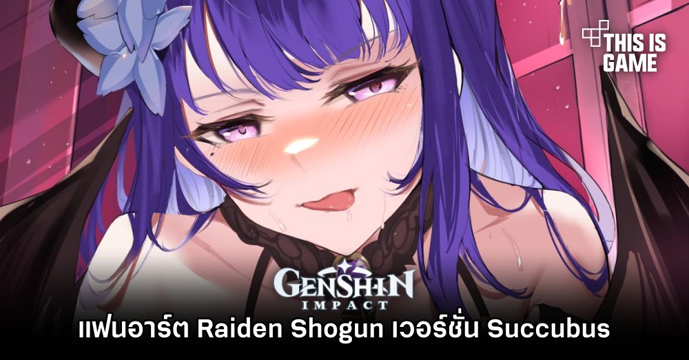 แฟนอาร์ต Raiden Shogun เวอร์ชั่น Succubus 1 แฟนอาร์ต Raiden Shogun เวอร์ชั่น Succubus