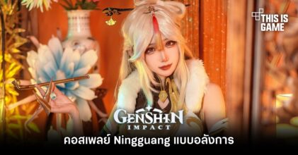 สาวจีนจัดให้ คอสเพลย์ Ningguang แบบอลังการ