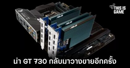 ASUS นำการ์ดจอ GT 730 กลับมาวางจำหน่ายอีกครั้ง