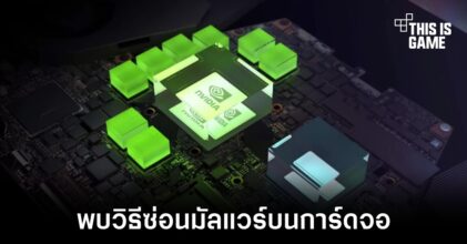 แฮกเกอร์พบวิธีในการซ่อนมัลแวร์บนการ์ดจอของผู้ใช้งาน