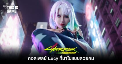 คอสเพลย์ Lucy จาก Cyberpunk: Edgerunners ที่มาในแบบสวยคม