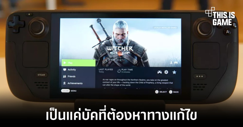 Steam Deck อาจเล่นไม่ได้ทุกเกมในช่วงเปิดตัว 1 Steam Deck อาจเล่นไม่ได้ทุกเกมในช่วงเปิดตัว