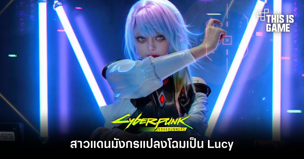 สาวแดนมังกรแปลงโฉมเป็น Lucy จาก Cyberpunk: Edgerunners 2022 1 สาวแดนมังกรแปลงโฉมเป็น Lucy จาก Cyberpunk: Edgerunners 2022