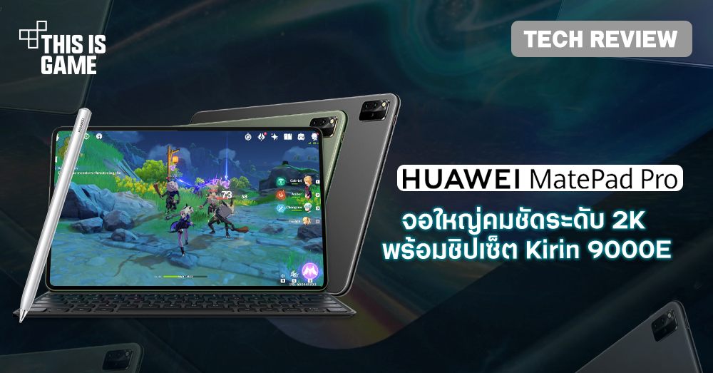 [รีวิว] Huawei MatePad Pro 12.6 (2021)