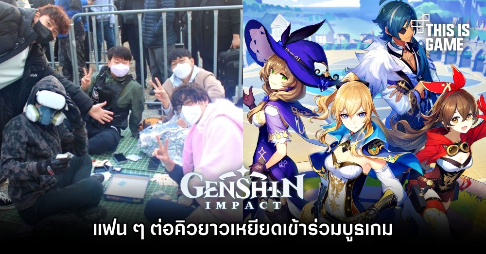 แฟน ๆ Genshin Impact ต่อคิวยาวเหยียดเข้าร่วมบูธเกมในงาน G-Star 2022