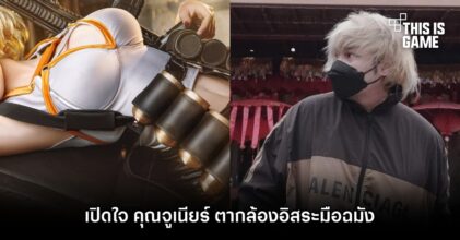 เปิดใจ คุณจูเนียร์ ตากล้องอิสระมือฉมัง ที่โชว์ผลงานเด่นในการถ่ายภาพคอสเพลย์