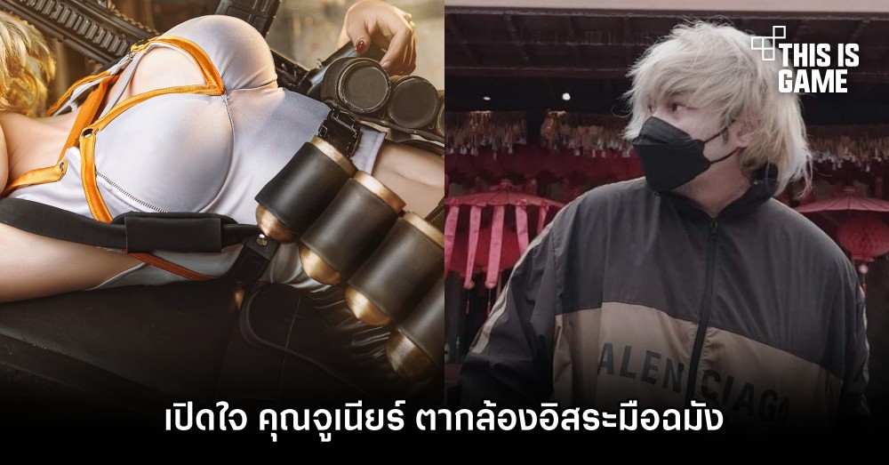 เปิดใจ คุณจูเนียร์ ตากล้องอิสระมือฉมัง ที่โชว์ผลงานเด่นในการถ่ายภาพคอสเพลย์ 1 เปิดใจ คุณจูเนียร์ ตากล้องอิสระมือฉมัง ที่โชว์ผลงานเด่นในการถ่ายภาพคอสเพลย์
