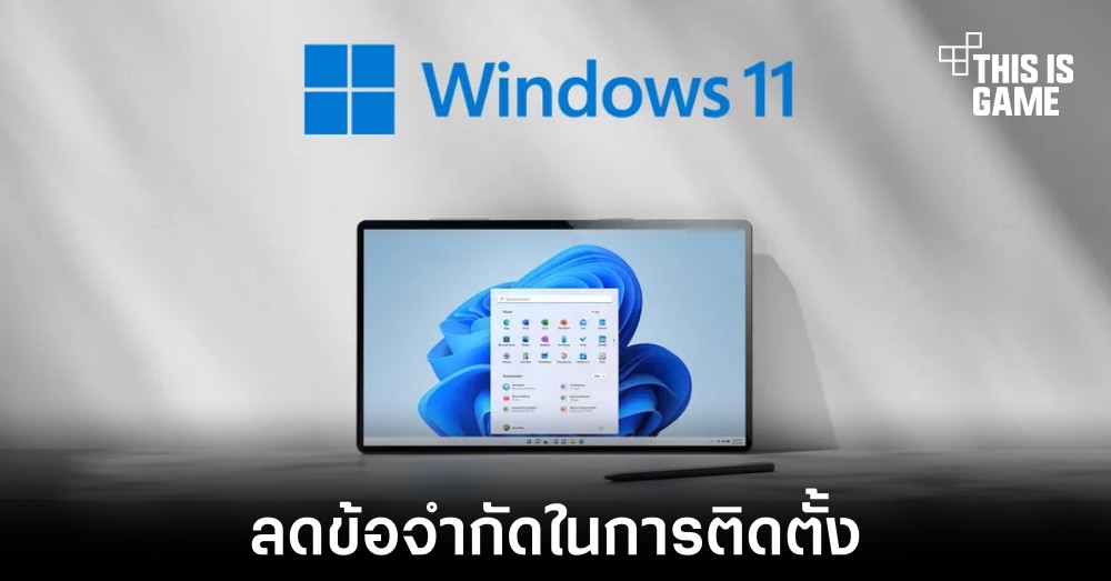 Microsoft ลดข้อจำกัดในการติดตั้ง Windows 11 1 Microsoft ลดข้อจำกัดในการติดตั้ง Windows 11