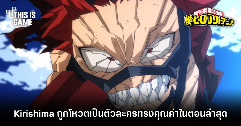 Kirishima ถูกโหวตเป็นตัวละครทรงคุณค่าใน My Hero Academia ซีซั่น 6 ตอนล่าสุด 1 Kirishima ถูกโหวตเป็นตัวละครทรงคุณค่าใน My Hero Academia ซีซั่น 6 ตอนล่าสุด