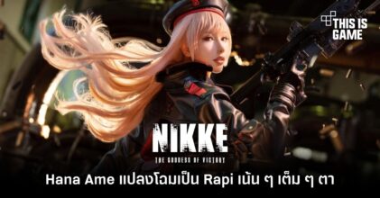 Hana Ame แปลงโฉมเป็น Rapi จาก GODDESS OF VICTORY: NIKKE เน้น ๆ เต็ม ๆ ตา