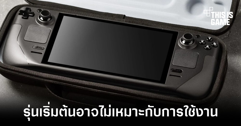 Steam Deck รุ่นเริ่มต้นอาจไม่เหมาะกับการใช้งานจริง 1 Steam Deck รุ่นเริ่มต้นอาจไม่เหมาะกับการใช้งานจริง