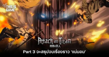 Attack on Titan Final Season Part 3 จะสรุปจบเรื่องราว ‘แน่นอน’