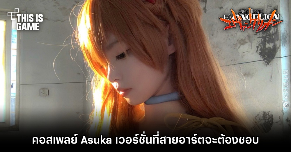 คอสเพลย์ Asuka เวอร์ชั่นที่สายอาร์ตจะต้องชอบ 1 คอสเพลย์ Asuka เวอร์ชั่นที่สายอาร์ตจะต้องชอบ