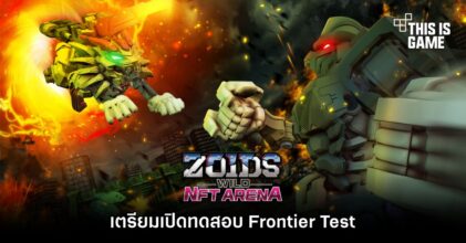 ZOIDS WILD NFT ARENA เตรียมเปิดทดสอบ Frontier Test