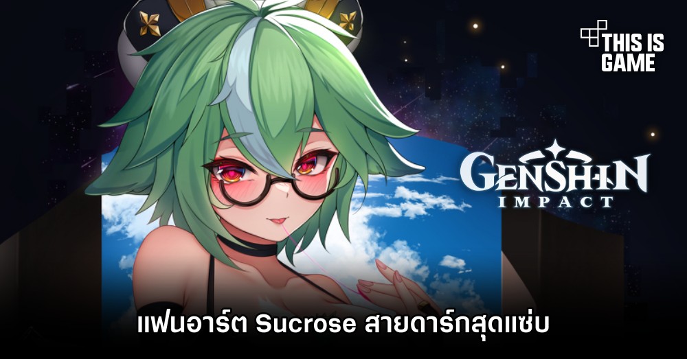 แฟนอาร์ต Sucrose จาก Genshin Impact สายดาร์กสุดแซ่บ 1 แฟนอาร์ต Sucrose จาก Genshin Impact สายดาร์กสุดแซ่บ