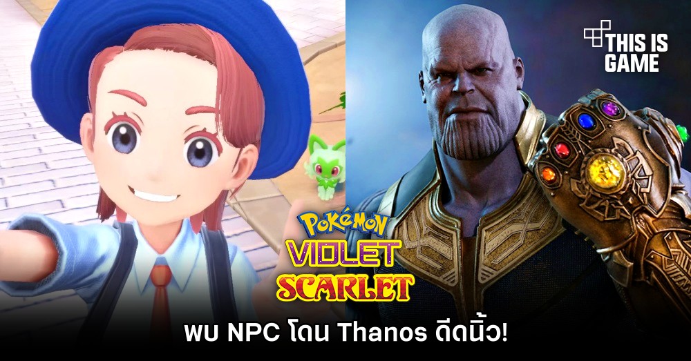 Pokémon Scarlet and Violet พบเจอ NPC โดน Thanos ดีดนิ้ว! 1 Pokémon Scarlet and Violet พบเจอ NPC โดน Thanos ดีดนิ้ว!