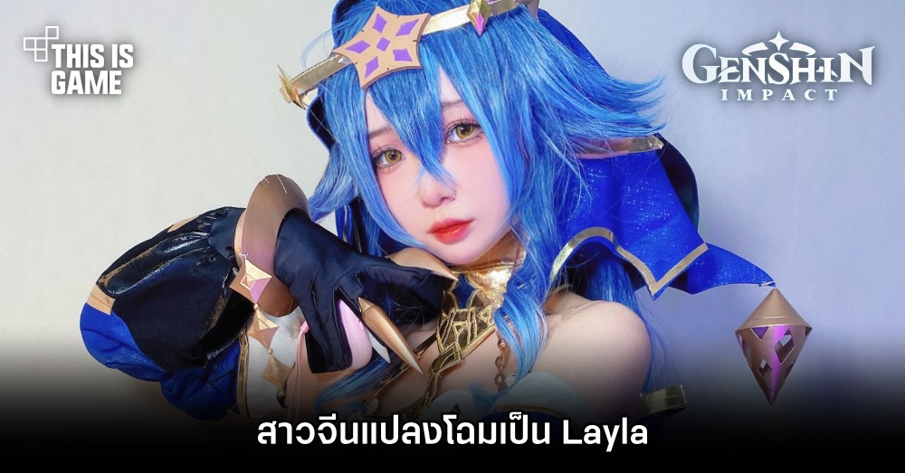 สาวจีนแปลงโฉมเป็น Layla จาก Genshin Impact 1 สาวจีนแปลงโฉมเป็น Layla จาก Genshin Impact