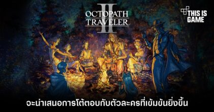 Octopath Traveler II จะนำเสนอการโต้ตอบกับตัวละครที่เข้มข้นยิ่งขึ้น
