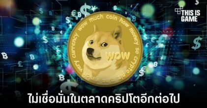 ผู้สร้างเหรียญ Dogecoin ไม่เชื่อมั่นในตลาดคริปโตอีกต่อไป