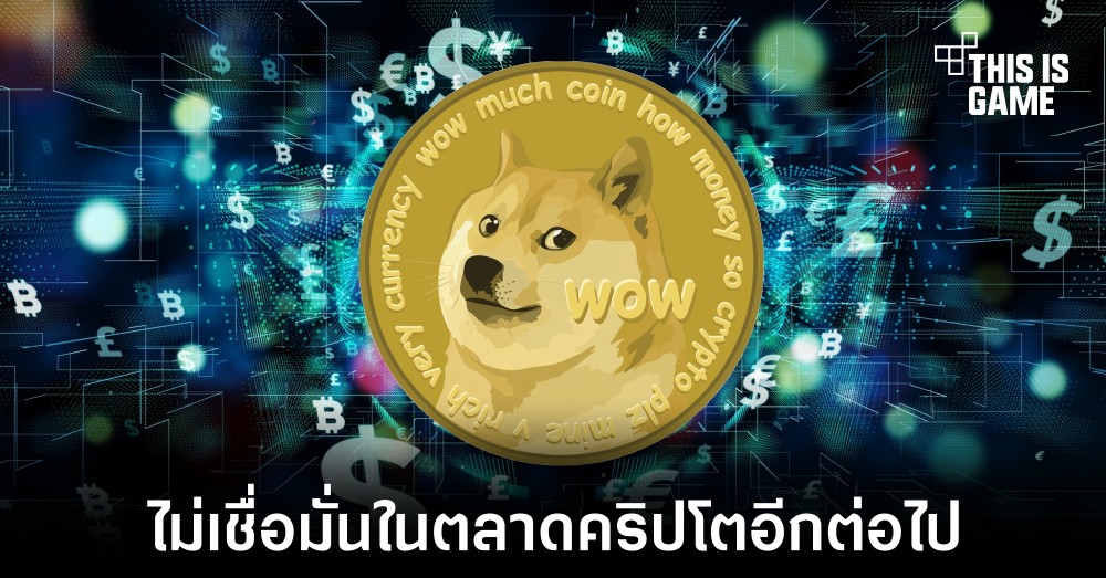 ผู้สร้างเหรียญ Dogecoin ไม่เชื่อมั่นในตลาดคริปโตอีกต่อไป
