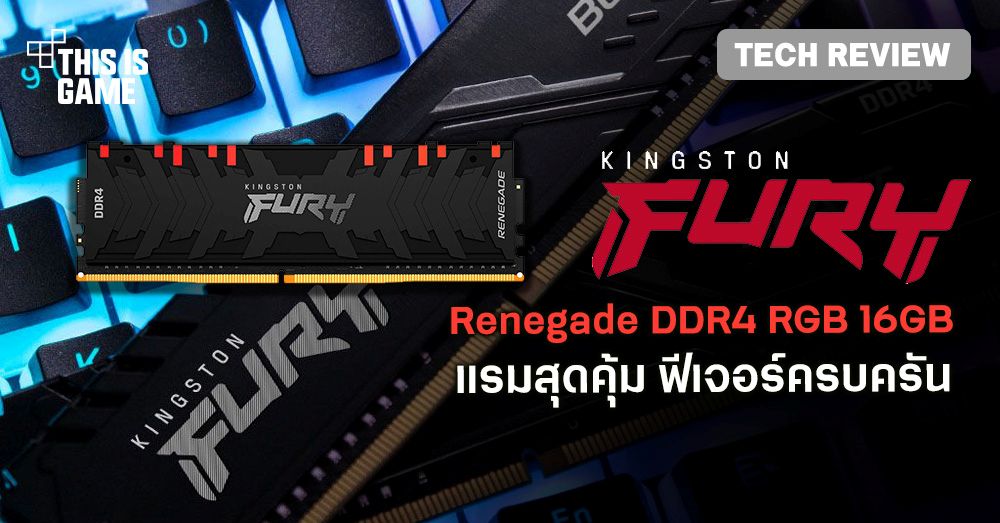 [รีวิว] Kingston FURY Renegade DDR4 RGB 16GB