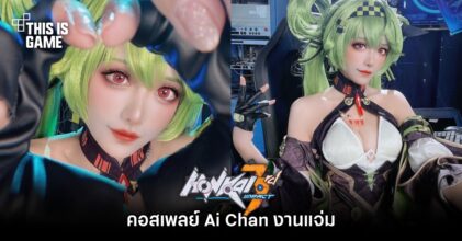 คอสเพลย์ Ai Chan จาก Honkai Impact 3rd งานแจ่ม