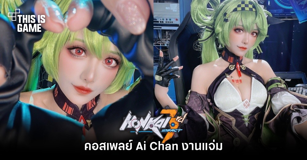 คอสเพลย์ Ai Chan จาก Honkai Impact 3rd งานแจ่ม 1 คอสเพลย์ Ai Chan จาก Honkai Impact 3rd งานแจ่ม