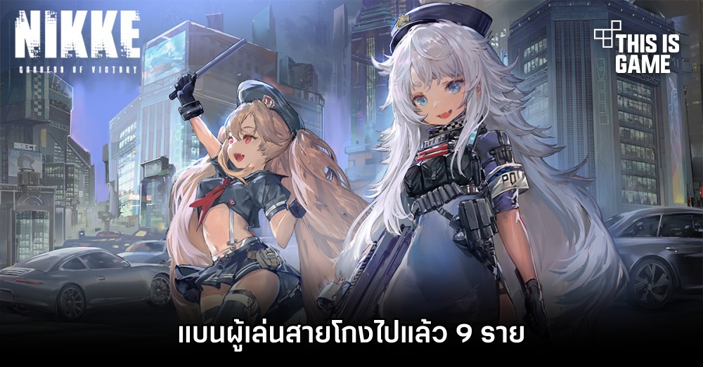 GODDESS OF VICTORY: NIKKE เอาจริง! แบนผู้เล่นสายโกงไปแล้ว 9 ราย 1 GODDESS OF VICTORY: NIKKE เอาจริง! แบนผู้เล่นสายโกงไปแล้ว 9 ราย