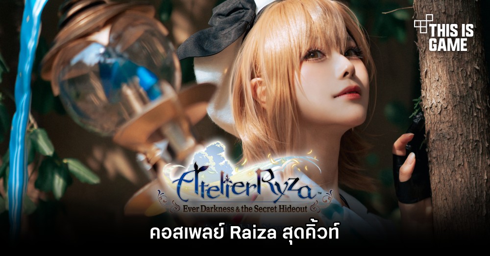คอสเพลย์ Raiza สุดคิ้วท์จาก Atelier Ryza: Ever Darkness & the Secret Hideout 1 คอสเพลย์ Raiza สุดคิ้วท์จาก Atelier Ryza: Ever Darkness & the Secret Hideout