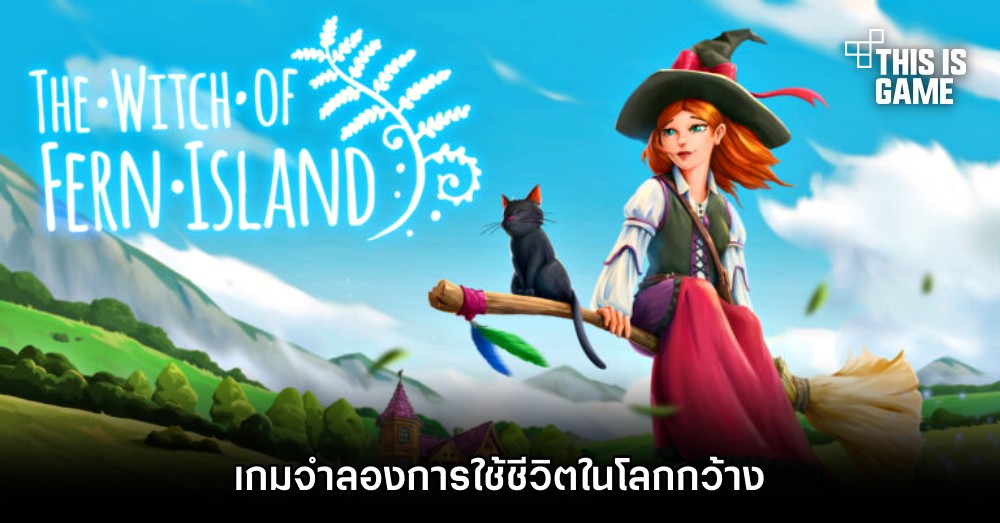 The Witch of Fern เกมจำลองการใช้ชีวิตในโลกกว้าง 1 The Witch of Fern เกมจำลองการใช้ชีวิตในโลกกว้าง