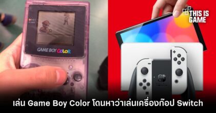ชาวญี่ปุ่นทวีต เล่น Game Boy Color โดนหาว่าเล่นเครื่องก๊อปปี้ Switch