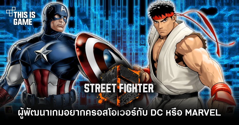 ผู้พัฒนา Street Fighter VI อยากครอสโอเวอร์กับ DC หรือ MARVEL 1 ผู้พัฒนา Street Fighter VI อยากครอสโอเวอร์กับ DC หรือ MARVEL