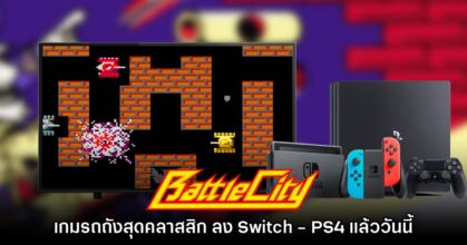 VS. Battle City เกมรถถังสุดคลาสสิกเปิดให้เล่นบน Switch - PS4 แล้ว