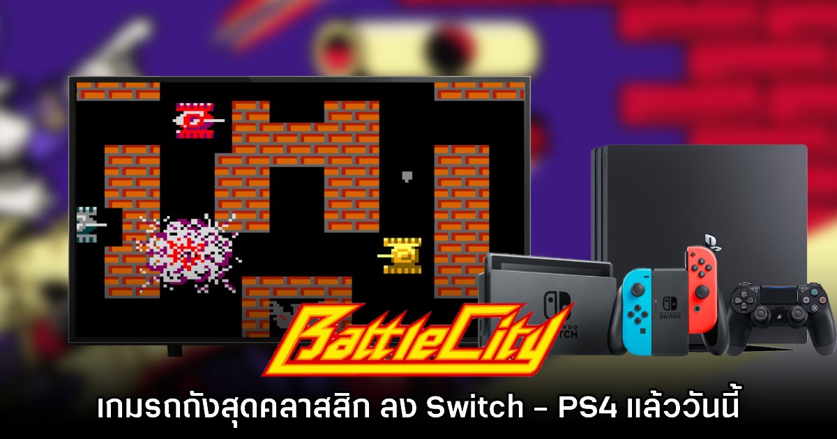 VS. Battle City เกมรถถังสุดคลาสสิกเปิดให้เล่นบน Switch - PS4 แล้ว 1 VS. Battle City เกมรถถังสุดคลาสสิกเปิดให้เล่นบน Switch - PS4 แล้ว