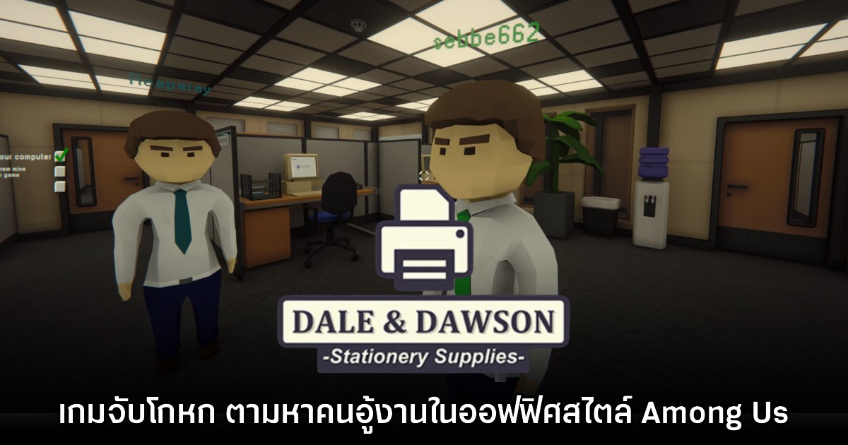 Dale & Dawson Stationery Supplies เกมแนวจับโกหกสุดฮา ตามหาคนอู้งานในออฟฟิศ 1 Dale & Dawson Stationery Supplies เกมแนวจับโกหกสุดฮา ตามหาคนอู้งานในออฟฟิศ