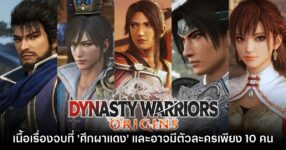 Dynasty Warriors Origins มีเนื้อเรื่องยาวถึง 'ศึกผาแดง' เท่านั้น