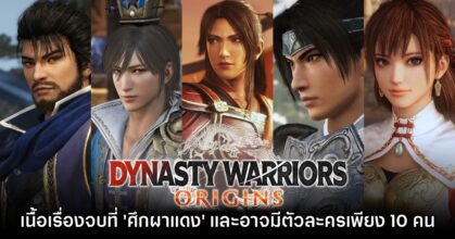 Dynasty Warriors Origins มีเนื้อเรื่องยาวถึง 'ศึกผาแดง' เท่านั้น