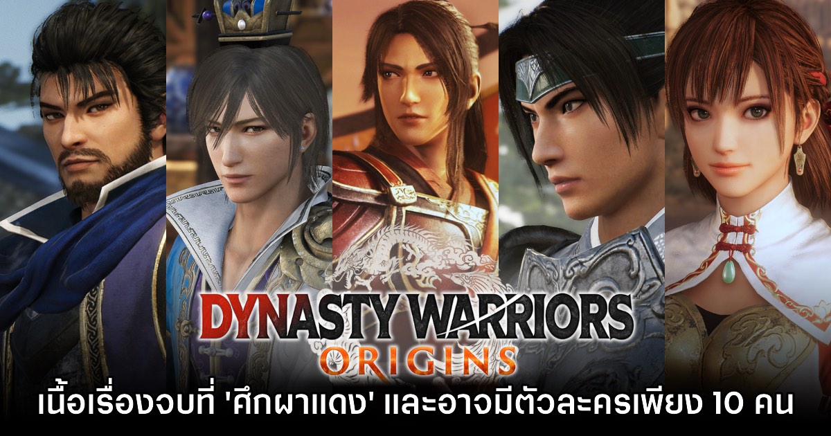 Dynasty Warriors Origins มีเนื้อเรื่องยาวถึง 'ศึกผาแดง' เท่านั้น 1 Dynasty Warriors Origins มีเนื้อเรื่องยาวถึง 'ศึกผาแดง' เท่านั้น