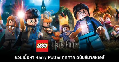 LEGO Harry Potter Collection ประกาศรีมาสเตอร์บน PC และคอนโซล