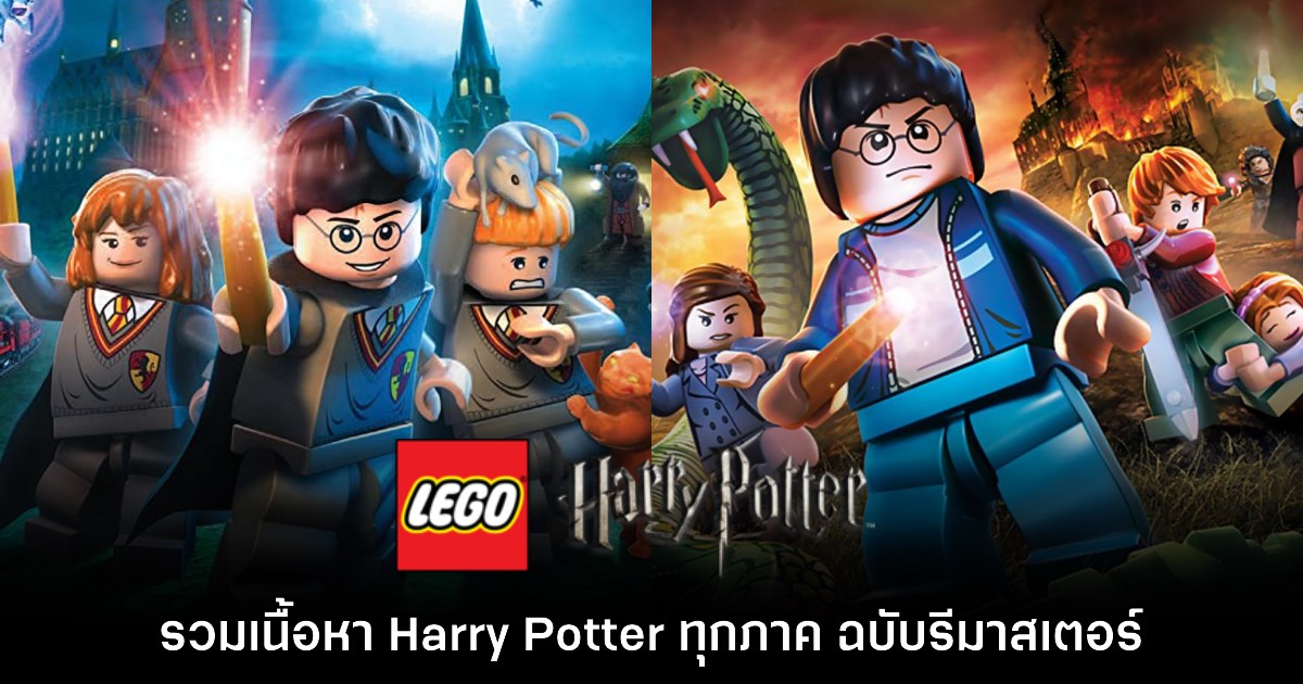 LEGO Harry Potter Collection ประกาศรีมาสเตอร์บน PC และคอนโซล 1 LEGO Harry Potter Collection ประกาศรีมาสเตอร์บน PC และคอนโซล