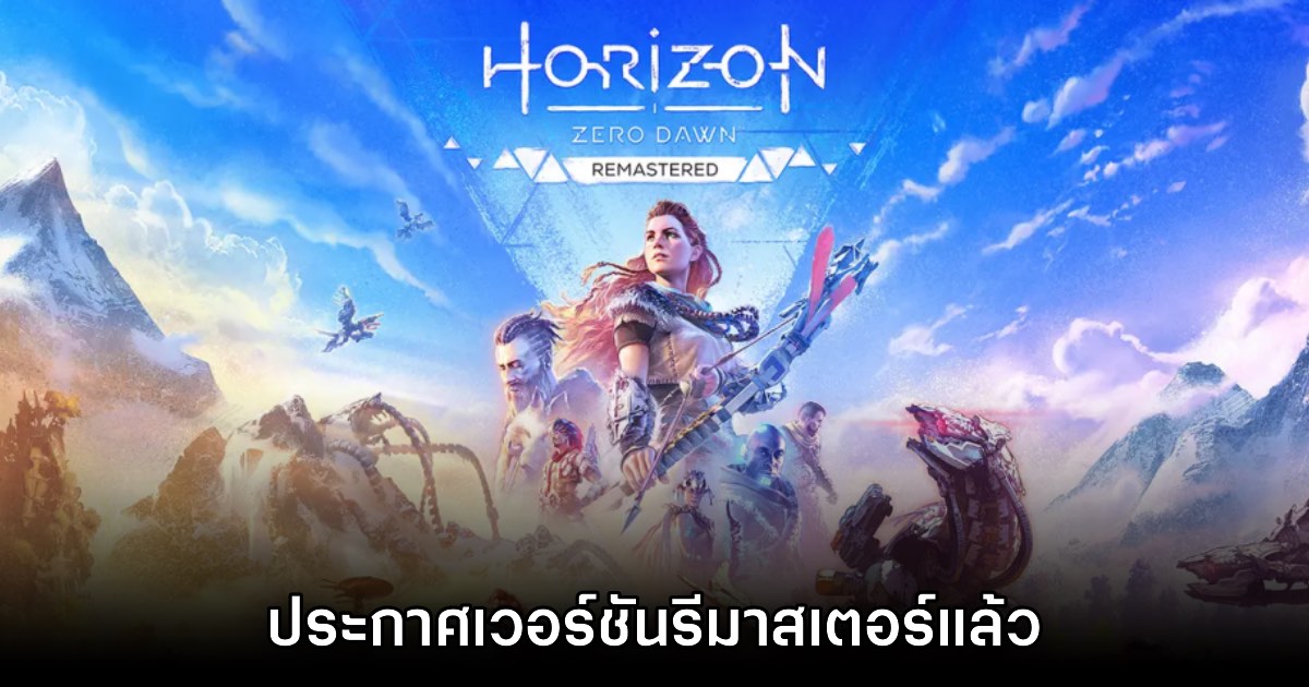 Horizon Zero Dawn ประกาศเปิดตัวเวอร์ชันรีมาสเตอร์อย่างเป็นทางการ 1 Horizon Zero Dawn ประกาศเปิดตัวเวอร์ชันรีมาสเตอร์อย่างเป็นทางการ