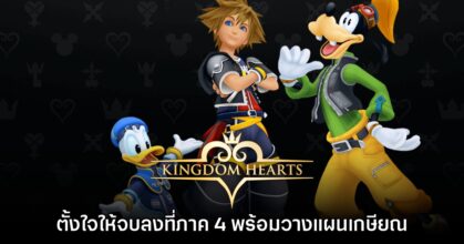 Tetsuya Nomura เผย ต้องการให้ Kingdom Hearts จบลงในเกมภาค 4