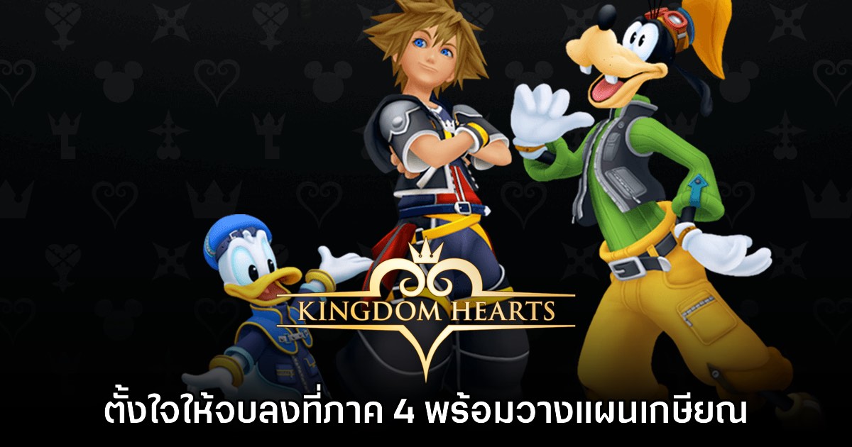 Tetsuya Nomura เผย ต้องการให้ Kingdom Hearts จบลงในเกมภาค 4 1 Tetsuya Nomura เผย ต้องการให้ Kingdom Hearts จบลงในเกมภาค 4